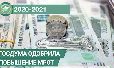 Зарплата и МРОТ с января 2021 года