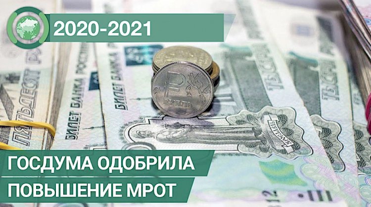 Зарплата и МРОТ с января 2021 года