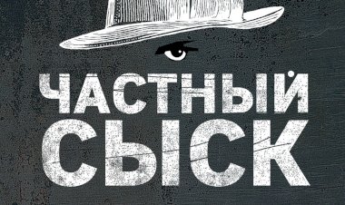Сколько в России частных детективов