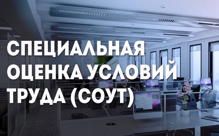 Кто обязан проводить специальную оценку условий труда - работодатель или организация-клиент, где фактически работают сотрудники работодателя.