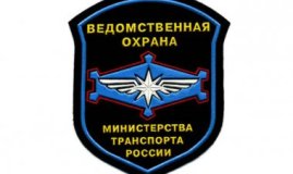 Утверждена новая эмблема ведомственной охраны Минтранса России
