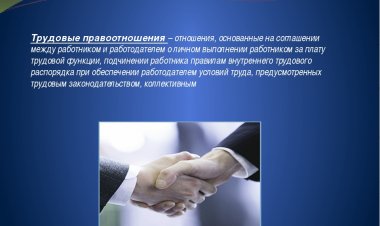 Факт установления наличия трудовых отношений между гражданином и ЧОП