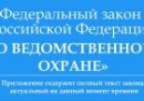 Охраняемые ведомственной охраной объекты