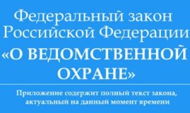 Охраняемые ведомственной охраной объекты