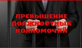 Превышение полномочий охранником