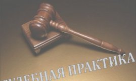 Практика рассмотрения судами дел по трудовым спорам об увольнении