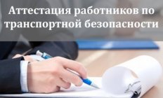 Обучение по транспортной безопасности