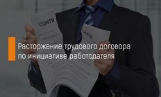 Увольнение по инициативе работодателя