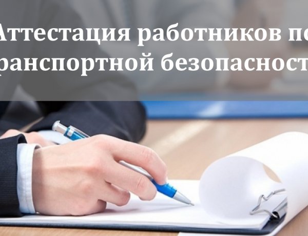 Обучение по транспортной безопасности