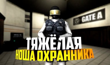 Будни охранника, о которых не расскажут в СМИ