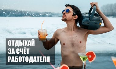 Льготы за оплату курортов сотрудникам