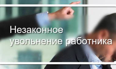 Незаконное увольнение из ЧОПа