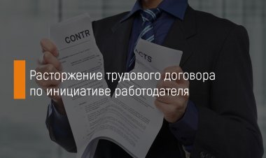 Увольнение по инициативе работодателя