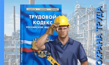 С 1 марта вводятся единые правила по охране труда