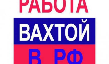 Вахтовая работа