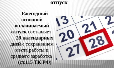 Изменились правила предоставления ежегодного отпуска