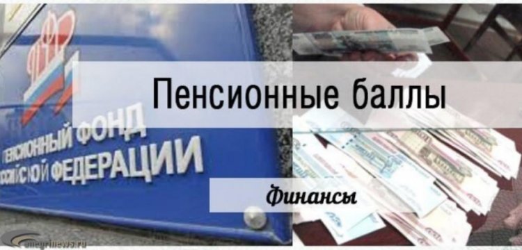 Зарплату в пенсионные баллы будут пересчитывать  по новому.