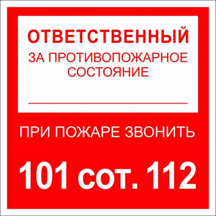 Специальные требования для ответственных за пожарную безопасность