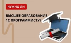 Нужно ли высшее образование 1С программисту?