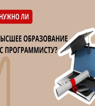 Нужно ли высшее образование 1С программисту?