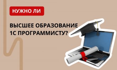 Нужно ли высшее образование 1С программисту?
