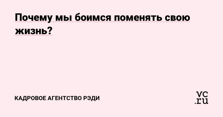 Почему мы боимся поменять свою жизнь?