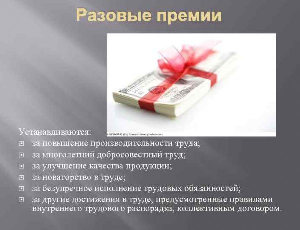 Районный коэффициент на разовую премию