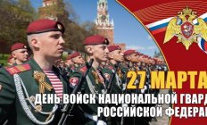 День войск Национальной Гвардии Российской Федерации