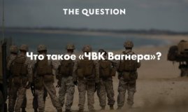 ЧВК в России и «группа Вагнера»
