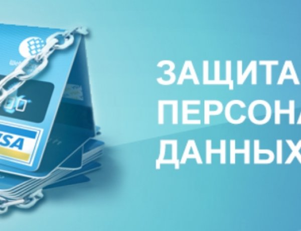 Эксперты Роскачества рассказали, как избежать утечки персональных данных.