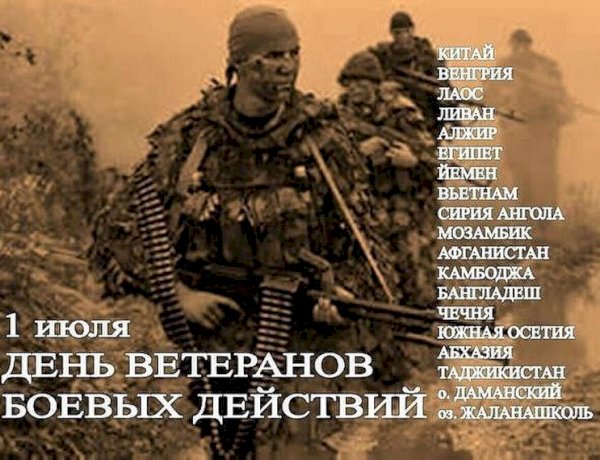 Дню ветеранов боевых действий посвящается