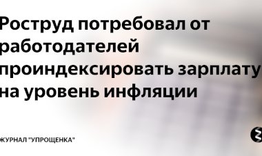 Роструд будет проверять работодателей на индексацию зарплаты