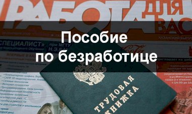 Размеры пособий по безработице на 2020 год
