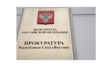Прокуратурой Якутии проведена проверка исполнения законодательства об охранной деятельности.