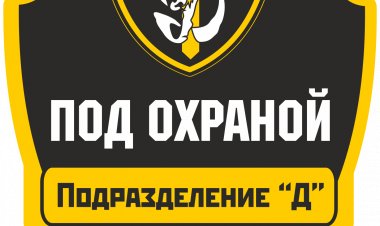 Совместные учения сотрудников Холдинга безопасности «Подразделение «Д»