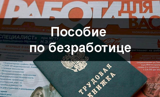 Размеры пособий по безработице на 2020 год