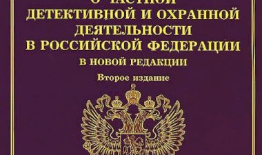 Грядущие изменения в законодательстве об охране