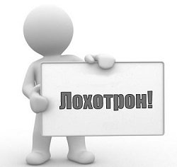 Поиск работы в интернете, как распознать лохотрон