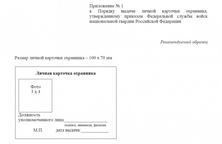 Личная карточка охранника