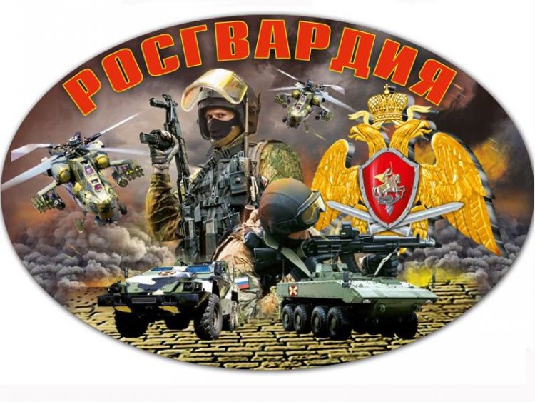 Росгвардия