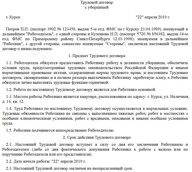 Трудовой договор