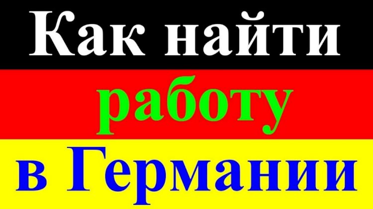 Работа в Германии