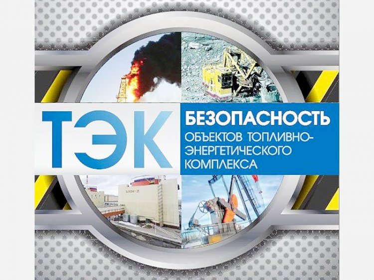 О системе охраны объектов ТЭКа