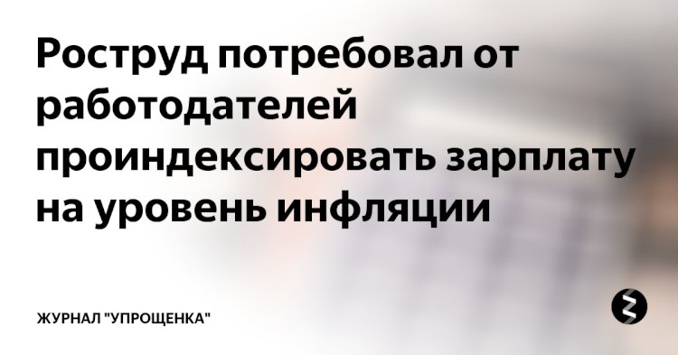 Роструд будет проверять работодателей на индексацию зарплаты