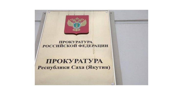 Прокуратурой Якутии проведена проверка исполнения законодательства об охранной деятельности.