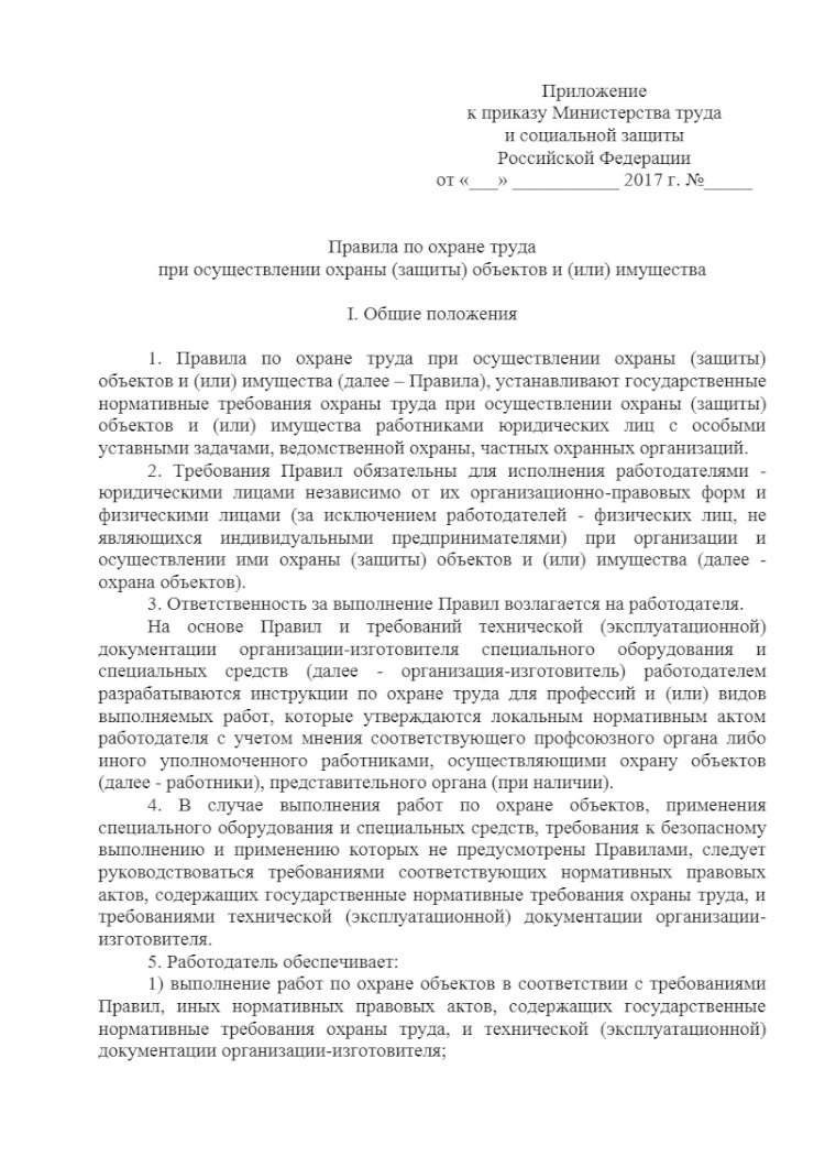 Охрана труда охранников в ЧОП