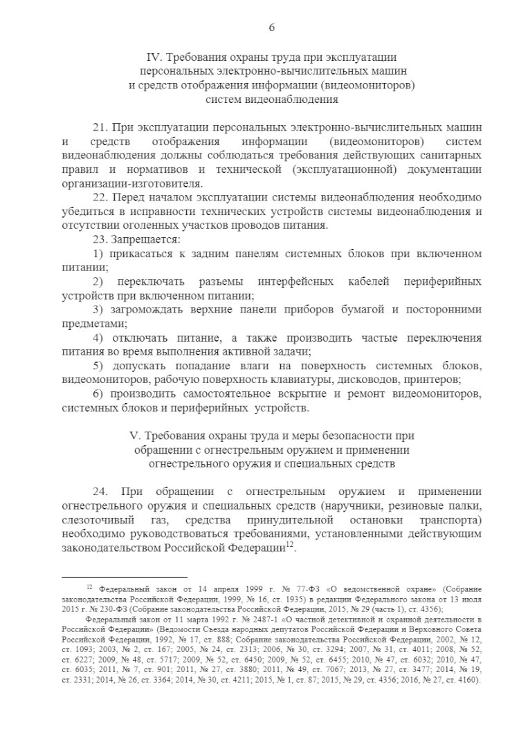 Охрана труда охранников в ЧОП