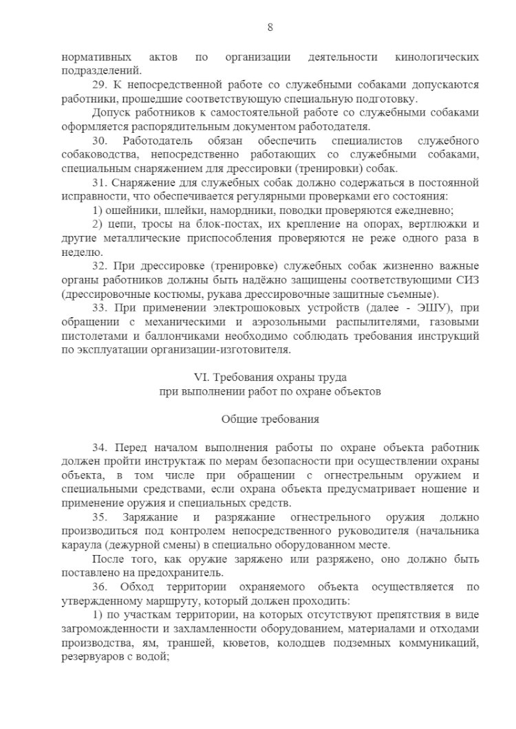 Охрана труда охранников в ЧОП