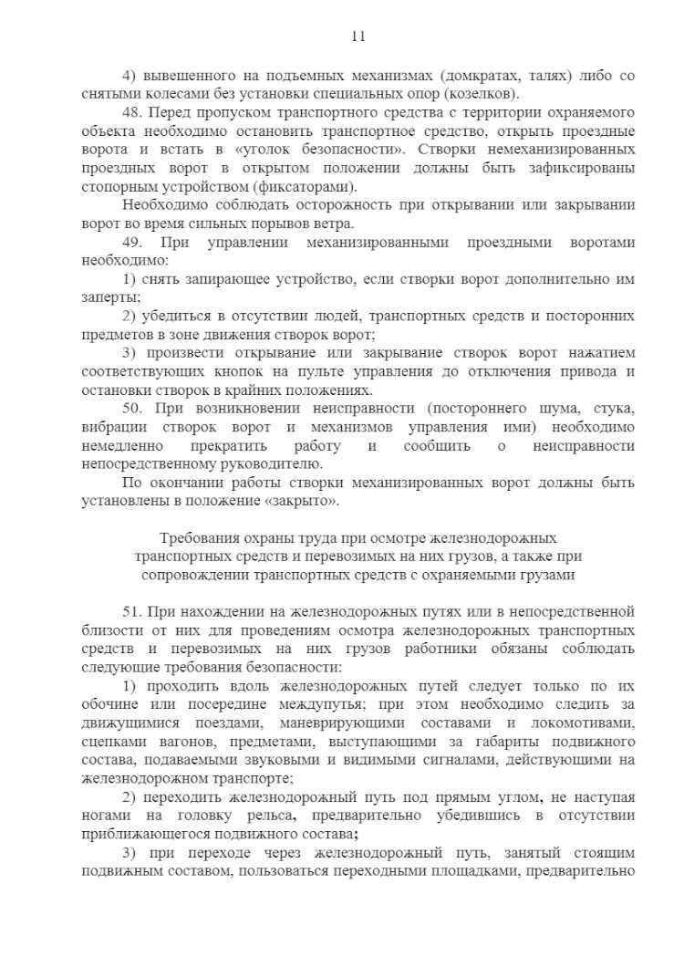 Охрана труда охранников в ЧОП