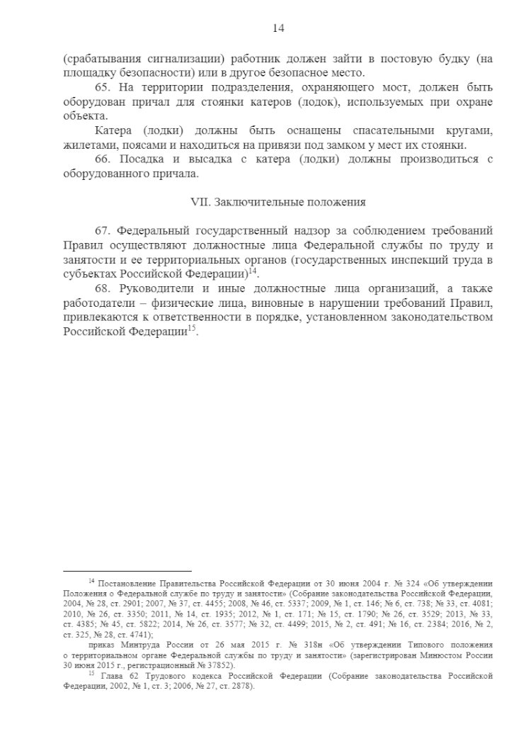 Охрана труда охранников в ЧОП